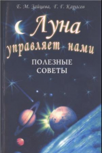 Книга Луна управляет нами. Полезные советы