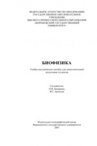 Книга Биофизика: Учебно-методическое пособие для самостоятельной подготовки студентов