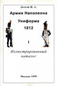 Книга Армия Наполеона. Иллюстрированный каталог