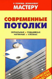 Книга Современные потолки