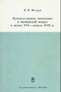 Книга Русско-польские отношения и балтийский вопрос в конце XVI - начале XVII в