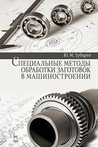Книга Специальные методы обработки заготовок в машиностроении. Учебное пособие