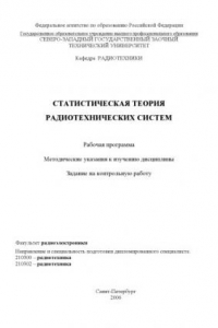 Книга Статистическая теория радиотехнических систем: Рабочая программа, методические указания, задание на контрольную работу