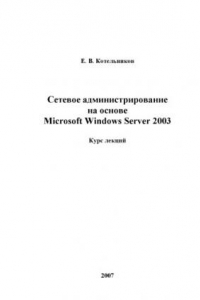 Книга Сетевое администрирование на основе Windows Server 2003: Курс лекций