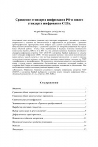 Книга Сравнение стандарта шифрования РФ и нового стандарта шифрования США
