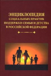 Книга Энциклопедия социальных практик поддержки семьи и детства в Российской Федерации