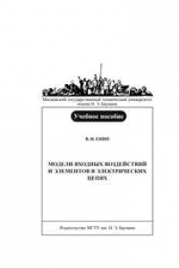 Книга Модели входных воздействий и элементов электронных цепей