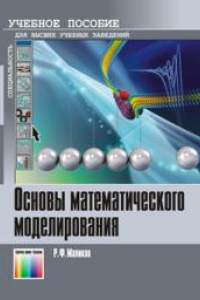 Книга Основы математического моделирования