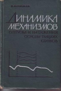 Книга Динамика механизмов отпуска и натяжения основы ткацких станков