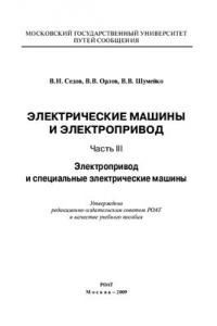 Книга Электрические машины и электропривод. Часть 3