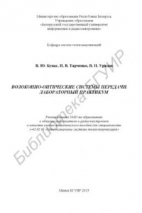 Книга Волоконно-оптические системы передачи. Лабораторный практикум : учебно-метод. пособие