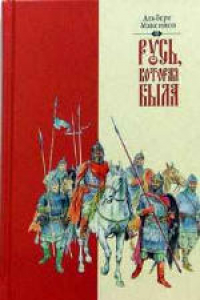 Книга Русь, которая была. Альтернативная версия истории