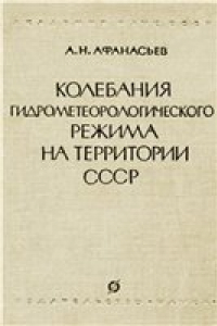 Книга Колебания гидрометеорологического режима на территории СССР