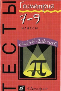 Книга Геометрия. Тесты. 7—9 кл.