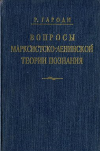 Книга Вопросы марксистско-ленинской теории познания