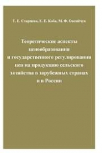 Книга Теоретические аспекты ценообразования и государственного регулирования цен на продукцию сельского хозяйства в зарубежных странах и в России: Научное издание