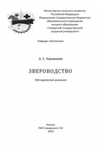 Книга Звероводство : методические указания