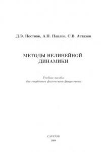 Книга Методы нелинейной динамики: Учебное пособие для студентов физического факультета