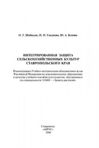 Книга Интегрированная защита сельскохозяйственных культур Ставропольского края