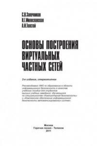 Книга Основы построения виртуальных частных сетей : Учебное пособие для вузов