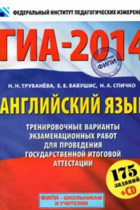 Книга ГИА-2014. Английский язык. 9 класс. Тренировочные варианты экзаменационных работ для проведения ГИА