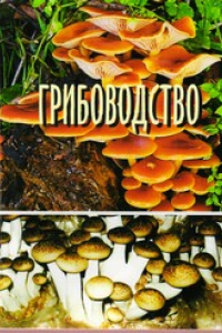 Книга Грибоводство : учеб. пособие для студентов по агрономическим специальностям