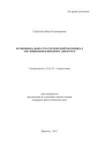 Книга Функционально-стратегический потенциал англицизмов в интернет-дискурсе (80.00 руб.)