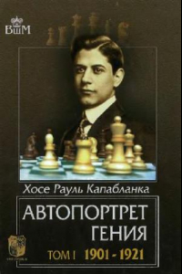 Книга Капабланка - Автопортрет гения: 1901-1921