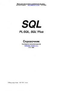 Книга Справочник SQL, PLSQL