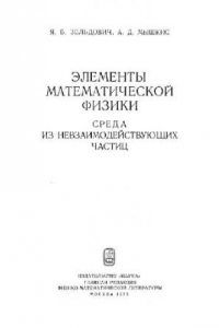 Книга Методы математической физики. Среда из невзаимодействующих частиц