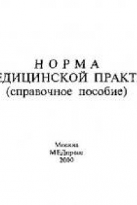 Книга Норма в медицинской практике