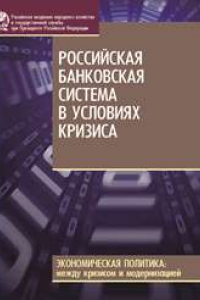 Книга Российская банковская система в условиях кризиса