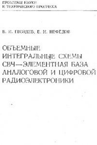 Книга Объемные интегральные схемы СВЧ - элементная база аналоговой и цифровой радиоэлектроники