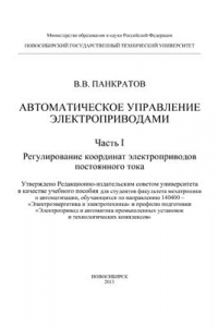 Книга Автоматическое управление электроприводами. Часть 1. Регулирование координат электроприводов постоянного тока