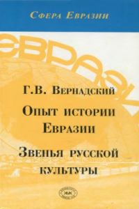 Книга Опыт истории Евразии. Звенья русской культуры