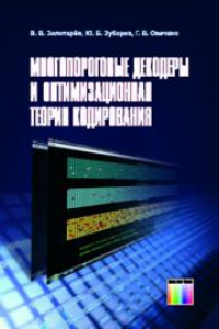 Книга Многопороговые декодеры и оптимизационная теория кодирования.
