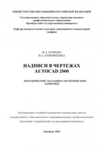 Книга Надписи на чертежах Autocad 2000: Методические указания к практическим занятиям