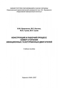 Книга Конструкция и рабочий процесс камер сгорания авиационных газотурбинных двигателей
