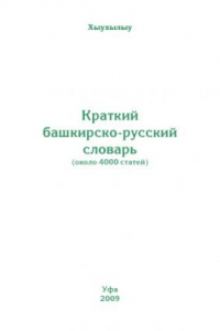 Книга Краткий башкирско-русский словарь