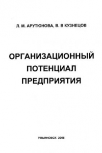 Книга Организационный потенциал предприятия: Методические указания по выполнению курсовой работы