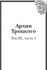 Книга Архив Троцкого (Том 3, Часть 1)
