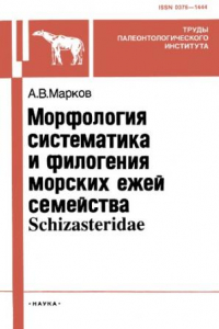 Книга Морфология, систематика и филогения морских ежей семейства Schizasteridae.