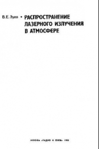 Книга Распространение лазерного излучения в атмосфере