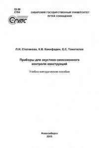 Книга Приборы для акустико-эмиссионного контроля конструкций: учебно-методическое пособие