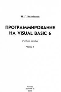 Книга Программирование на Visual Basic 6 : Учеб. пособие : [В 3 ч.] ч.3