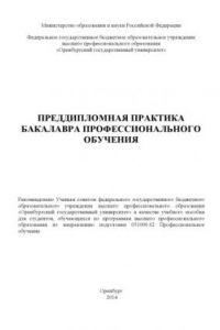 Книга Преддипломная практика бакалавра профессионального обучения (160,00 руб.)