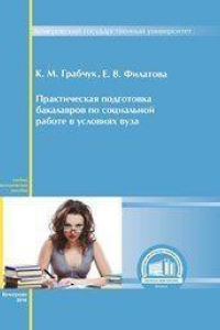 Книга Практическая подготовка бакалавров по социальной работе в условиях вуза: учебно-методическое пособие