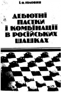 Книга Дебютные ловушки и комбинации в русских шашках