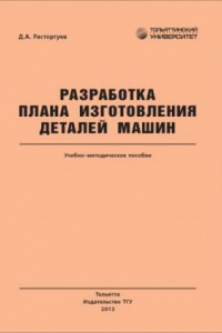 Книга Разработка плана изготовления деталей машин