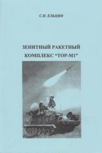 Книга Зенитный ракетный комплекс «Тор-М1»: учебное пособие